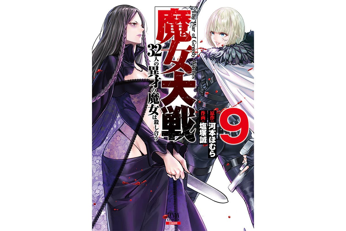 Mona Lisa VS Bonnie Parker battle begins! “Witch Wars: 32 Extraordinary Witches Kill Each Other” Volume 9 will be released on March 19th!