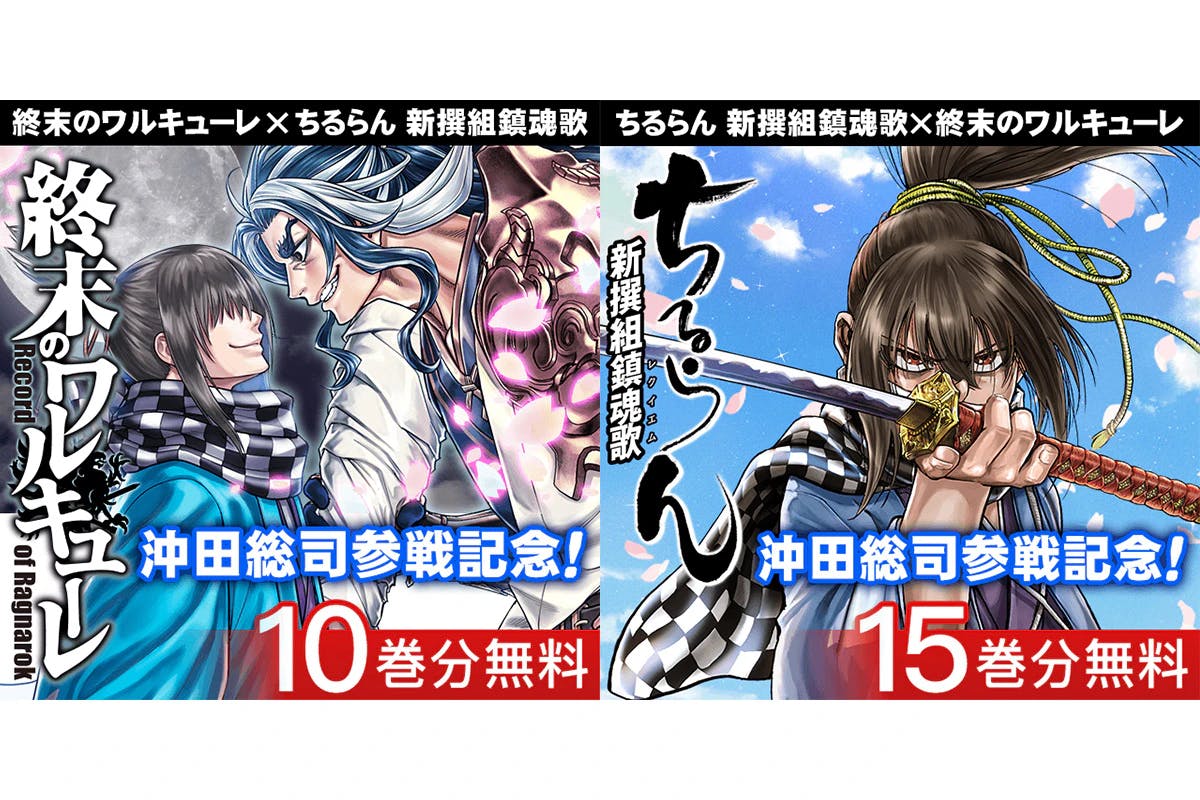 Great increase in free stories! You can read “Walkure of the End” and “Chiruran Shinsengumi Requiem” at a great price on the official Coa Mix app “Manga Hot”!