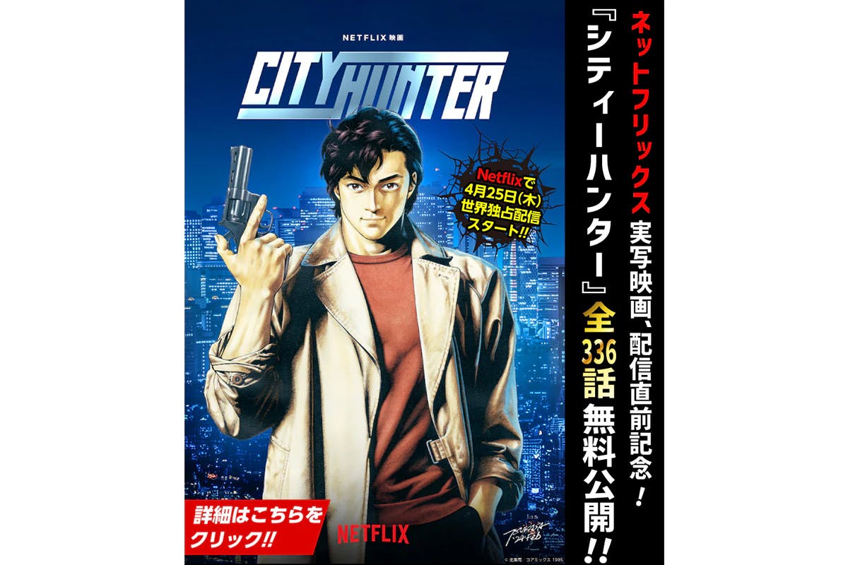 All episodes of "City Hunter" are free! To celebrate the release of the live-action Netflix movie,