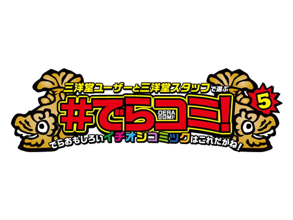 ``Cat and Gentleman's Tea Room'' foi nomeado!! Sanyodo Shoten Comic Awards ``#Deracomi! 5'' será realizado para determinar os ``quadrinhos mais interessantes de Dera''!!