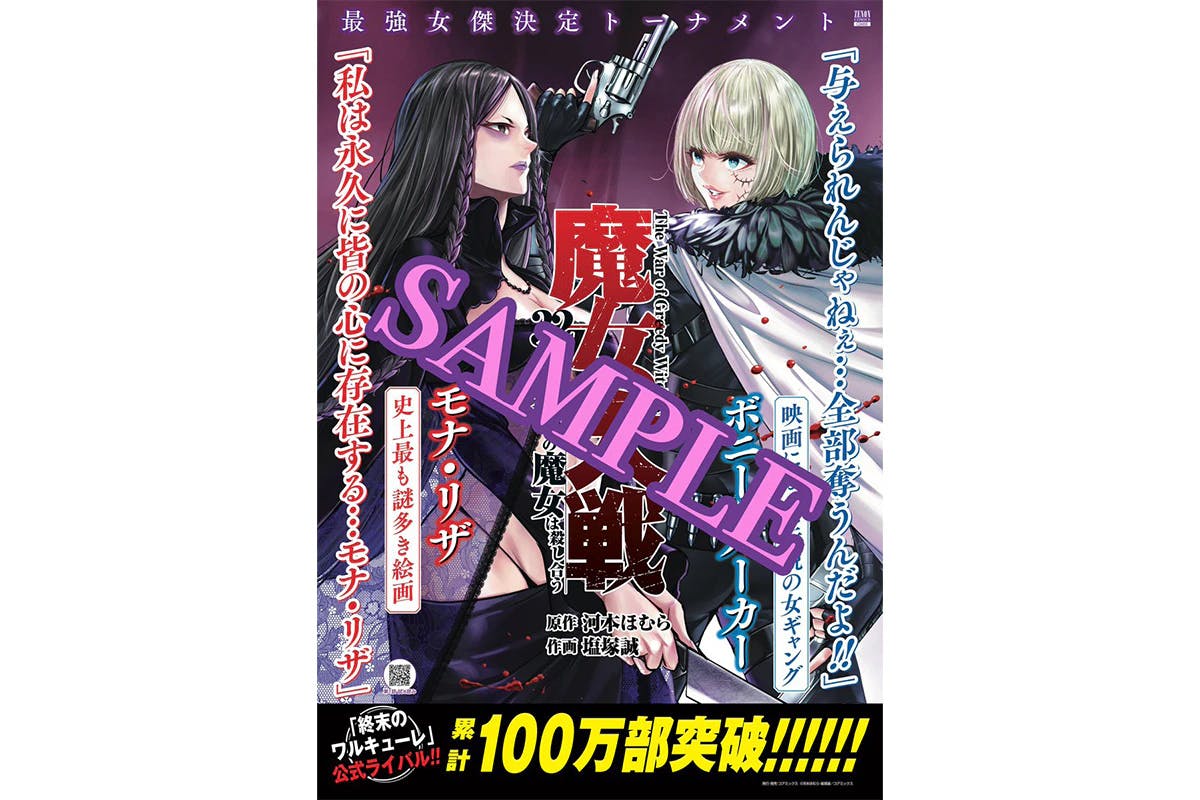 Cumulative total of over 1 million copies sold! A poster giveaway campaign is being held to commemorate the release of Volume 9 of “Witch Wars: 32 Extraordinary Witches Kill Each Other”!