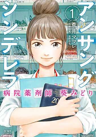 Unsung Cinderella Hospital Pharmacist Midori Aoi