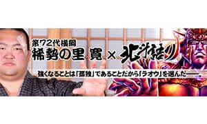 稀勢の里の北斗語り『マンガほっと』独占インタビュー公開!