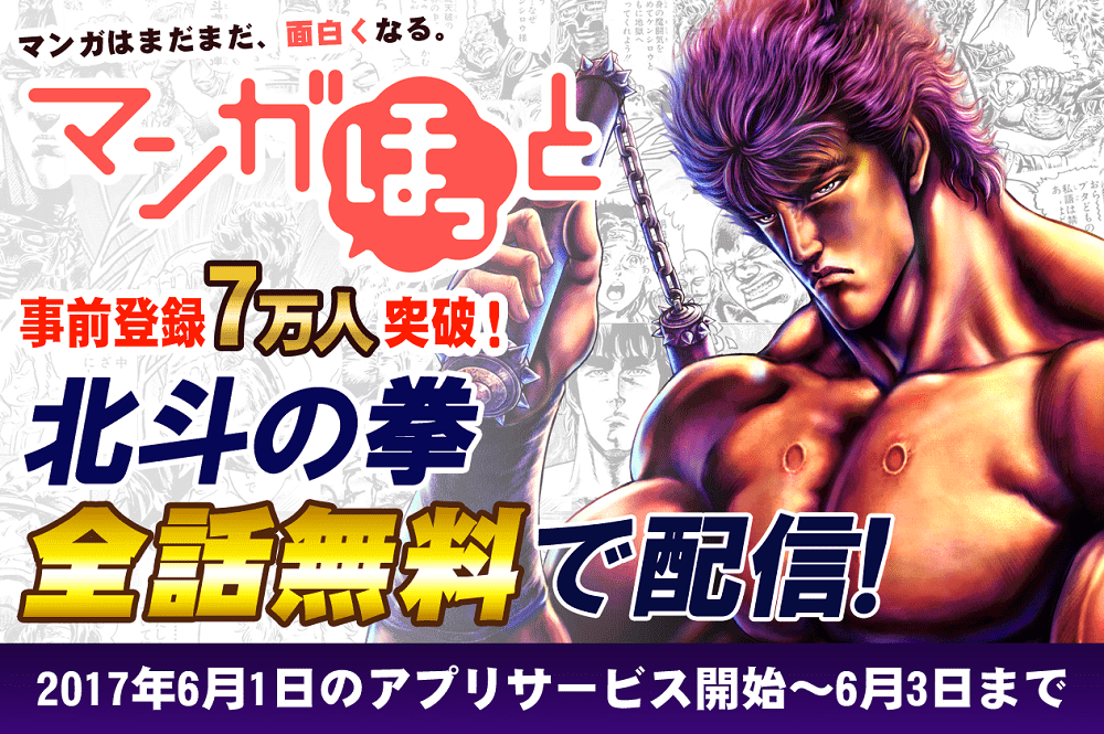 「マンガほっと」で『北斗の拳』全話無料配信決定!