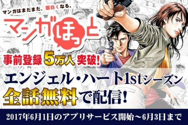 「マンガほっと」で『エンジェル・ハート1stシーズン』全話無料配信決定!