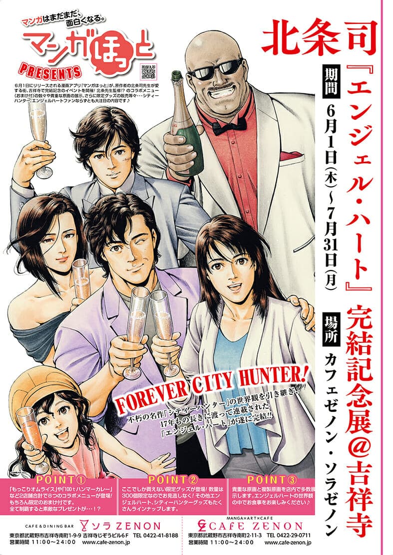 سيتم عقد الحدث التذكاري لاستكمال "Angel Heart" FOREVER CITY HUNTER!