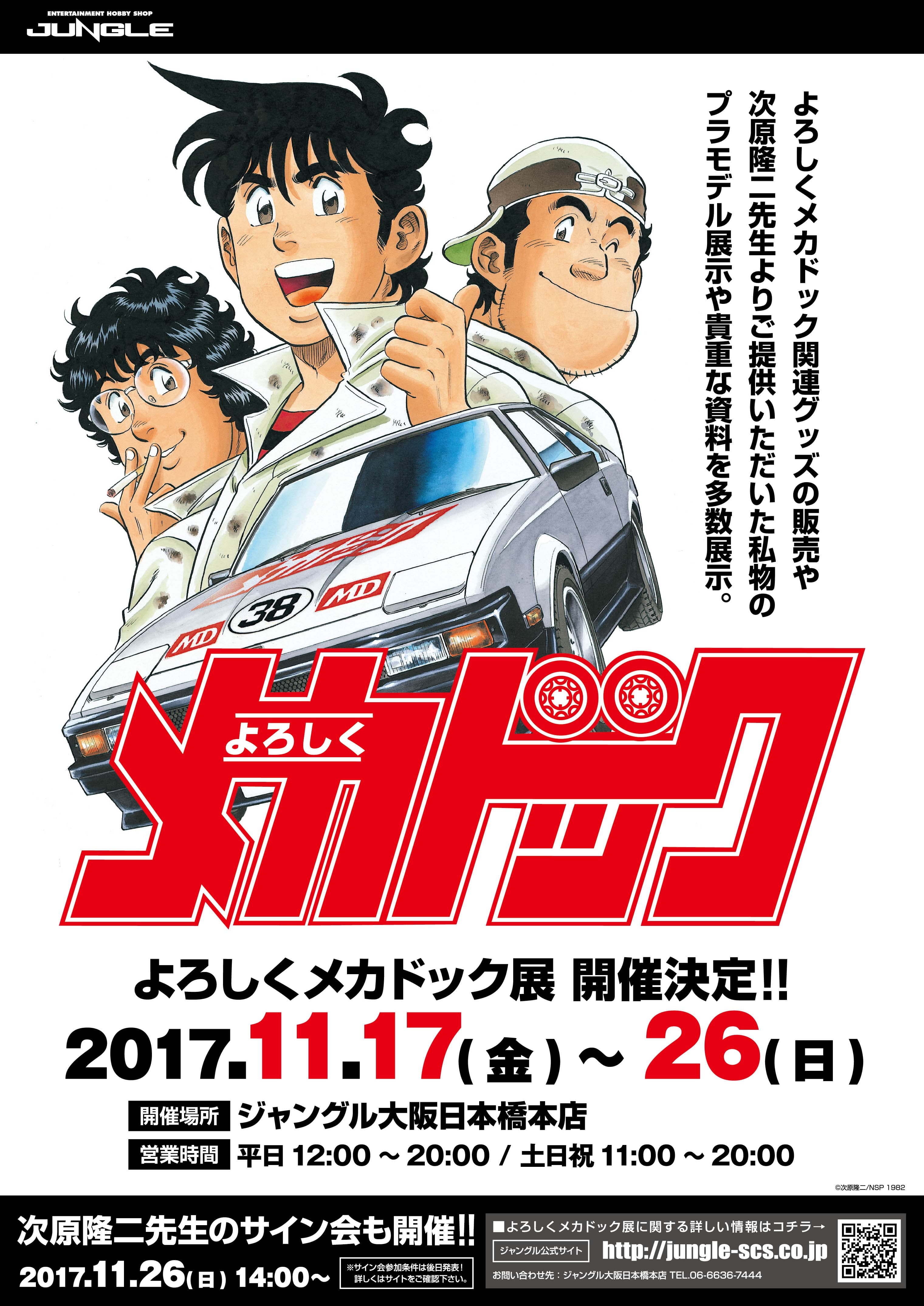 次原隆二『よろしくメカドック』展 開催決定!