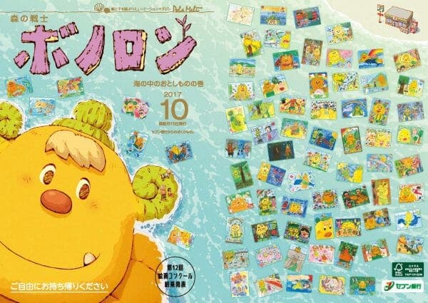 森の戦士ボノロン10月号配布中!