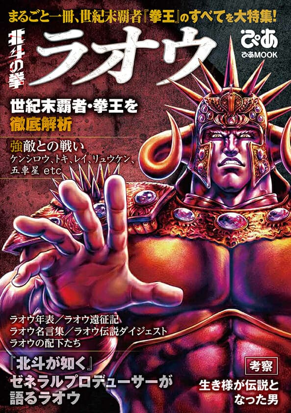 まるごと一冊ラオウ特集!『ラオウ✕ぴあ』発売!