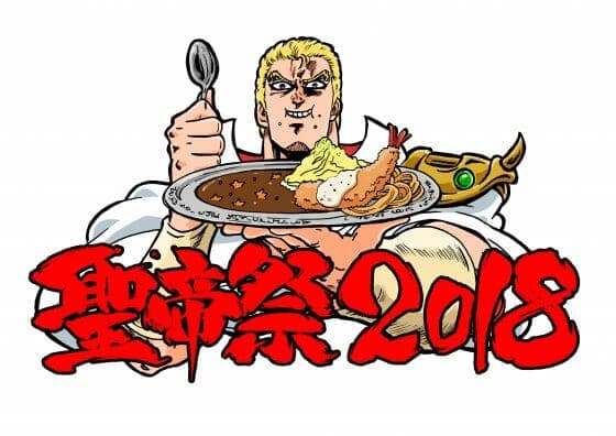 北極星之拳草莓口味♡2018聖皇節舉行♡