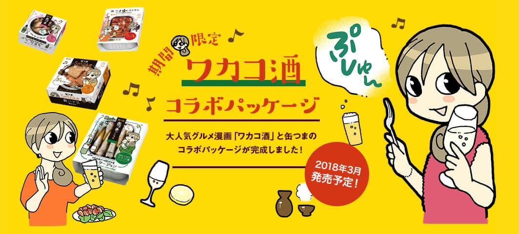 缶つま×ワカコ酒スペシャルコラボ!