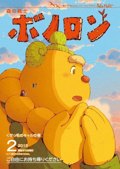 《森林戰士波諾隆》2月號現已發行!
