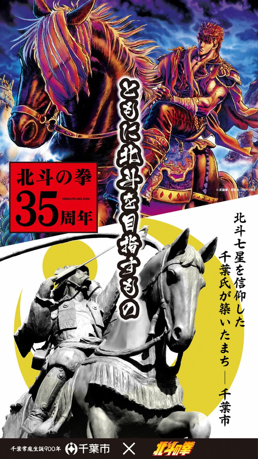 「千葉氏」と「北斗の拳」がコラボレーション! 《第一弾》はJR海浜幕張駅でデジタルサイネージの放映開始!