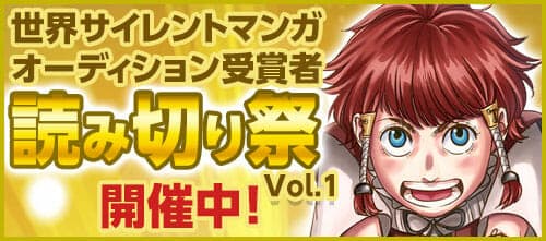 全球創作者攜「日本漫畫」首次亮相! 「One Shot Festival Vol.1」舉辦中!