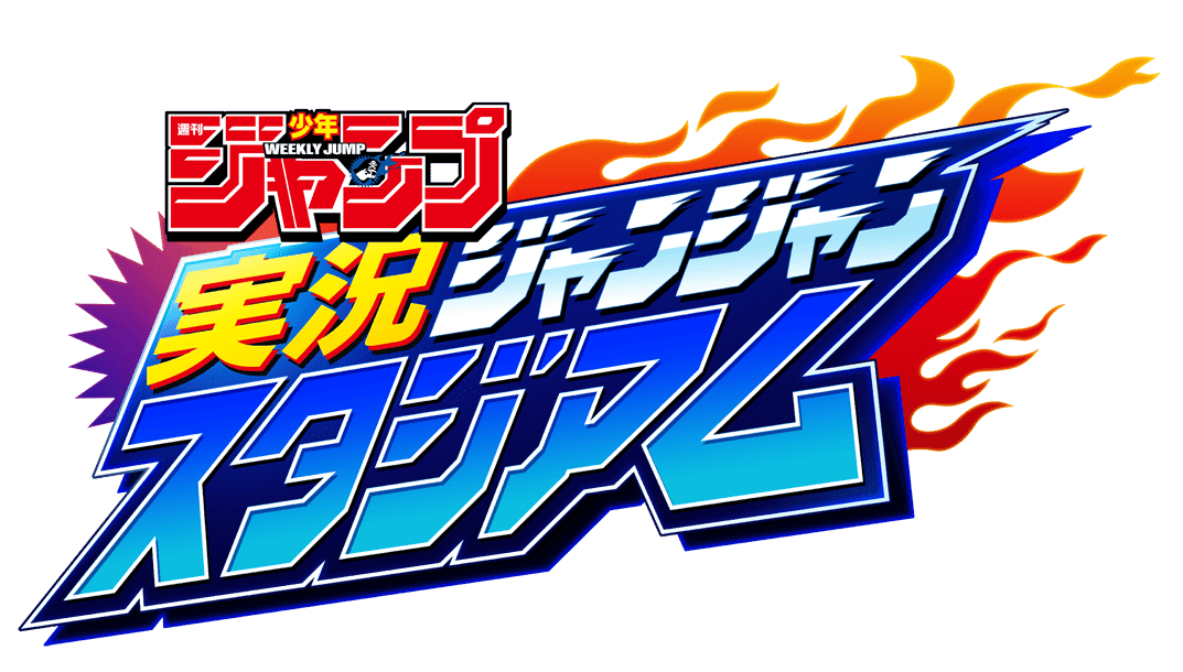Jump英雄之間的「Futtobi!大逃殺」終於開始了!新手機遊戲《週刊少年Jump Jikkyou Janjan Stadium》現已上線!