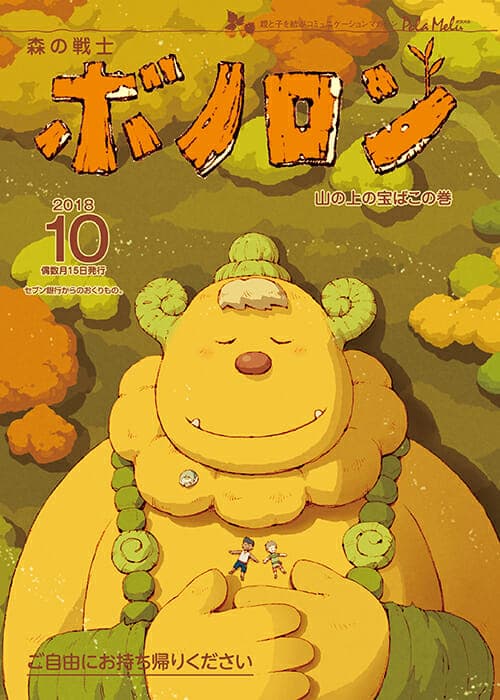 《森林战士波诺隆》10月号正在发行中!