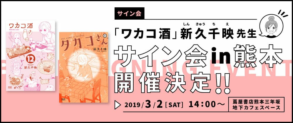 新空千惠簽名會暨首次談話活動將在熊本舉辦