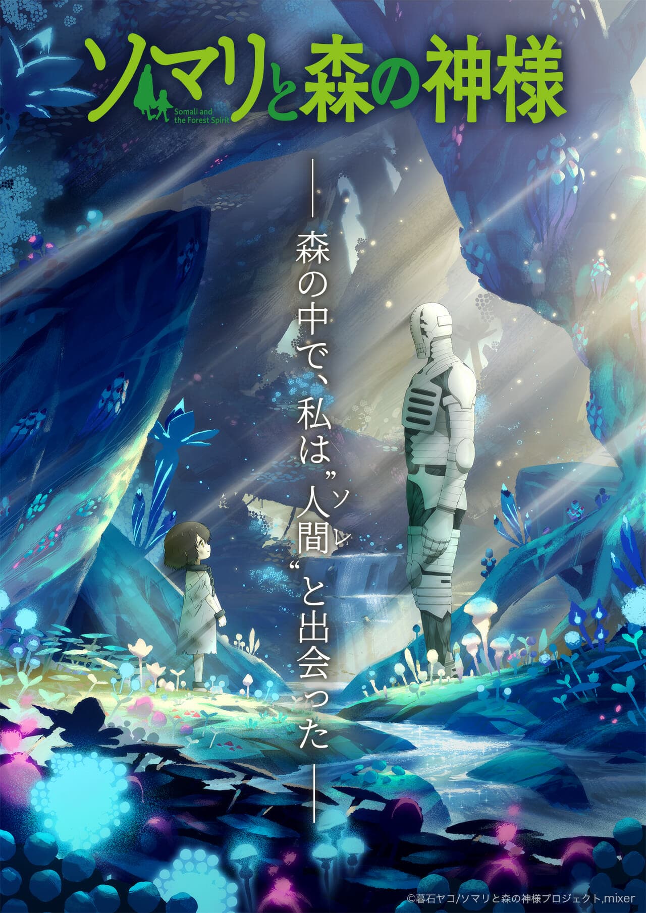 『ソマリと森の神様』2019年秋テレビアニメ化決定!