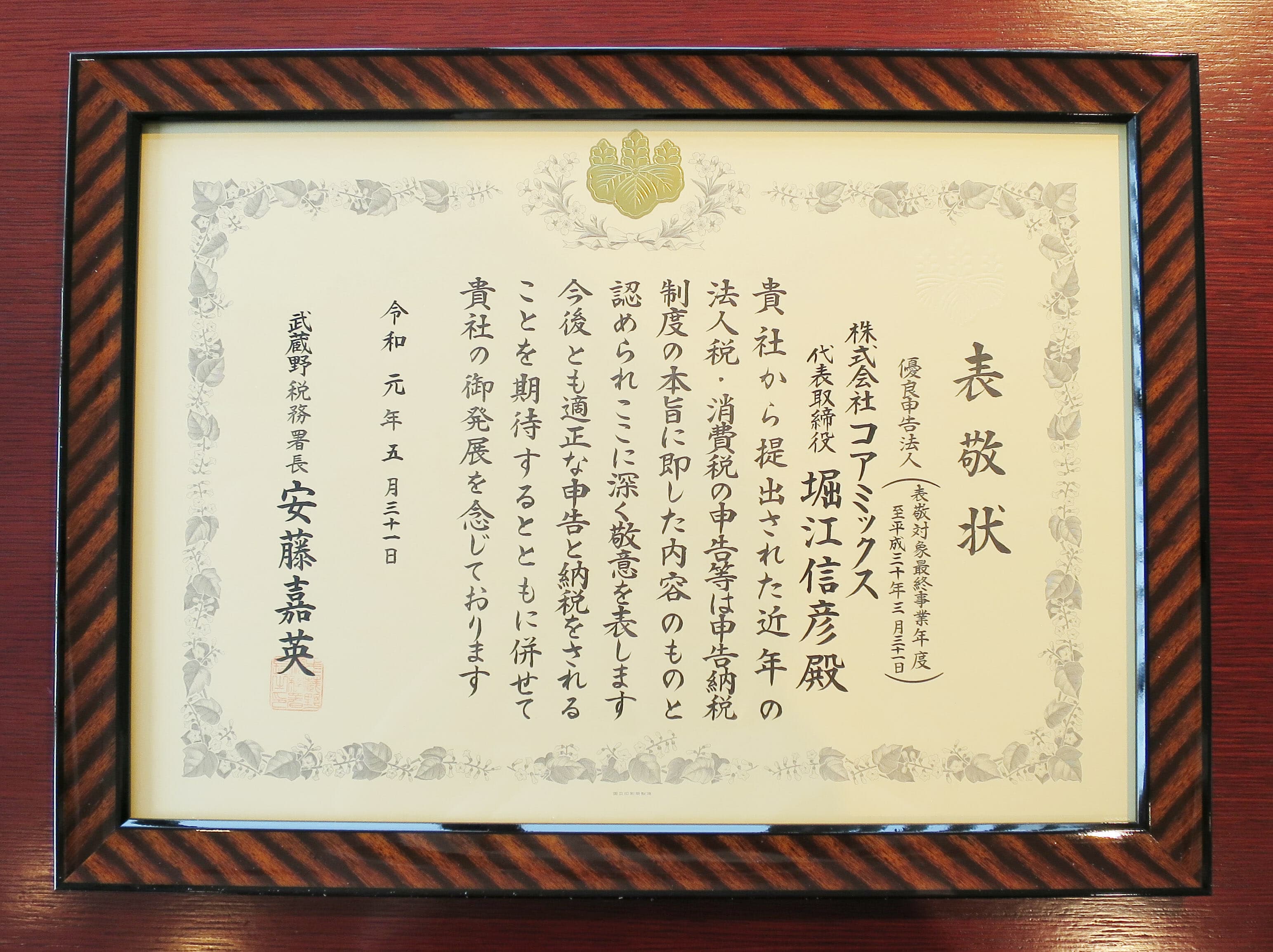 作為優秀納稅申報法人受到武藏野稅務署的禮節性拜訪。