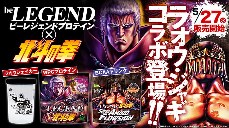 北斗の拳×ビーレジェンド コラボサプリメント第2弾 発売決定