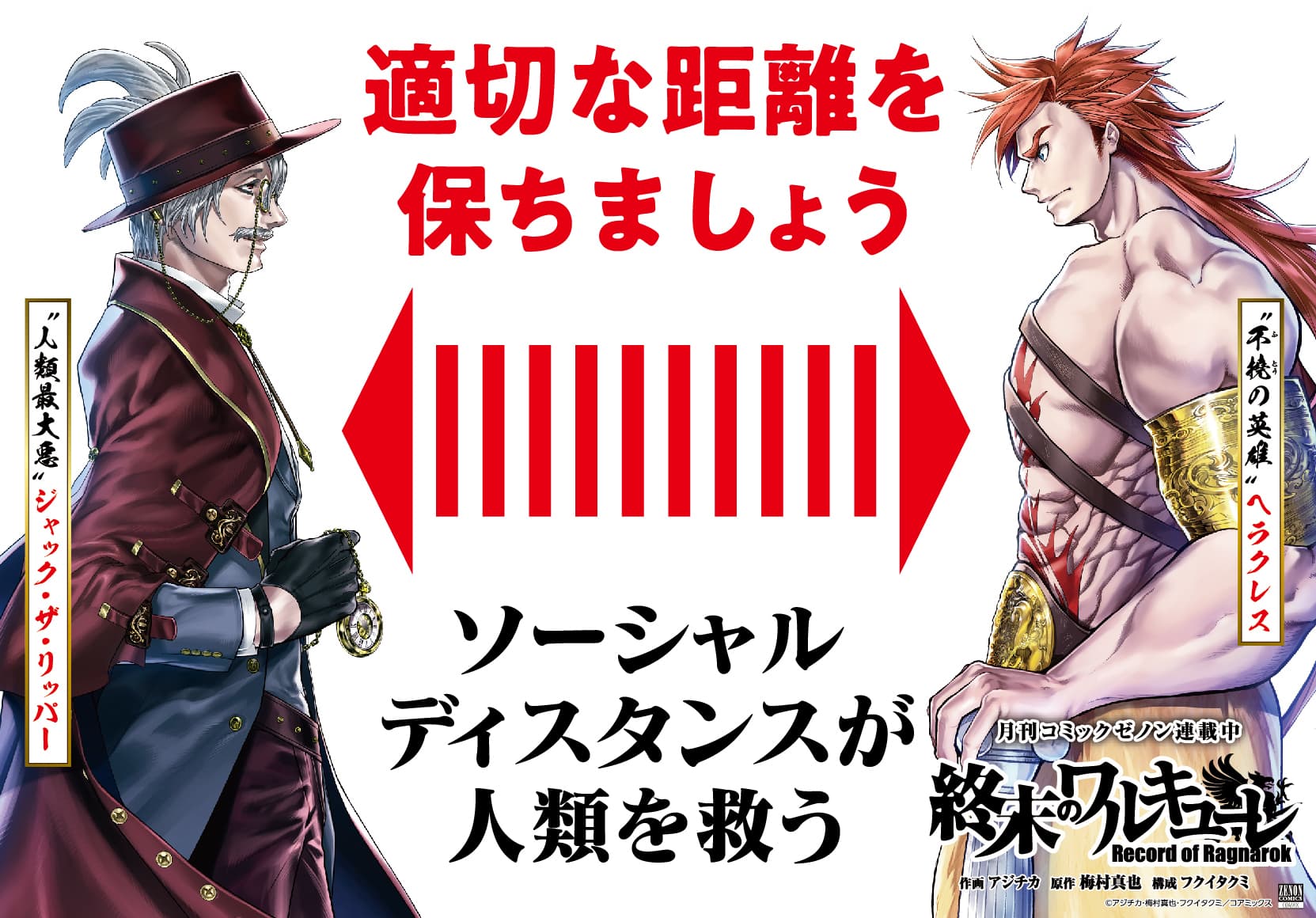 Creé un cartel de concientización sobre el distanciamiento social para “Valkyrie of the End”.