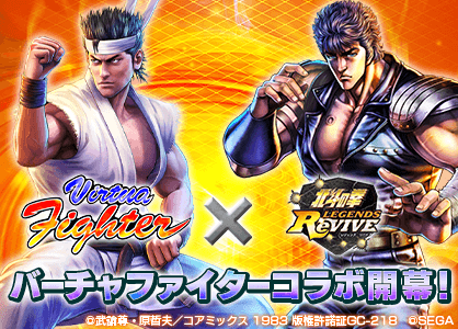 『北斗の拳 LEGENDS ReVIVE』 『バーチャファイター』とのコラボレーションイベントを7月31日(金)より開催!