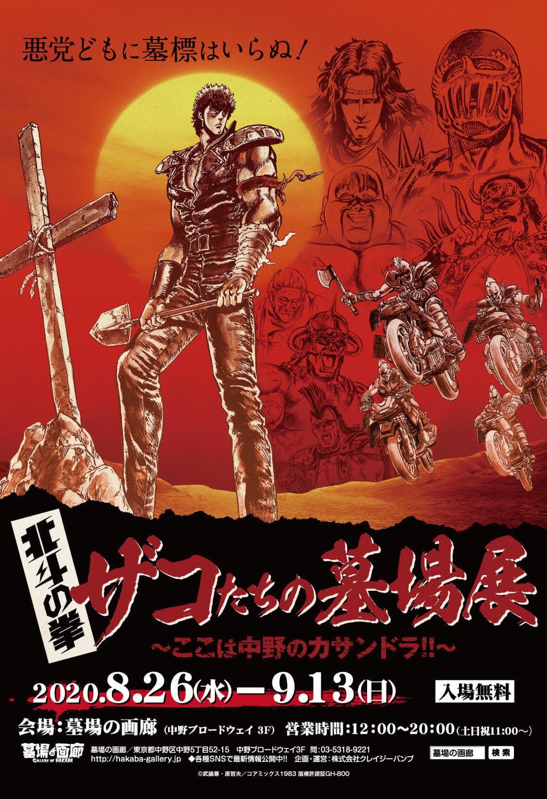 8月26日(水)より【北斗の拳・ザコたちの墓場展〜ここは中野のカサンドラ!!〜】開催!!