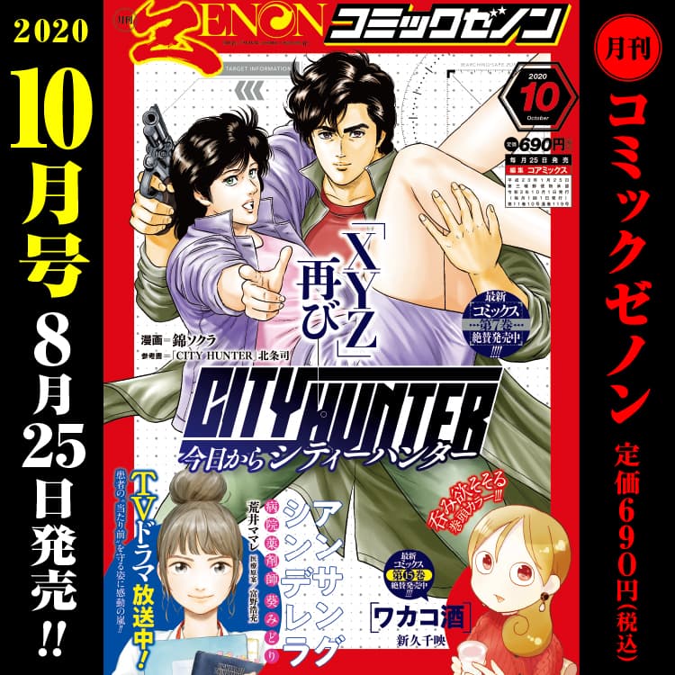 ¡La edición mensual de octubre de Comic Zenon se lanzará el 25 de agosto (martes)!