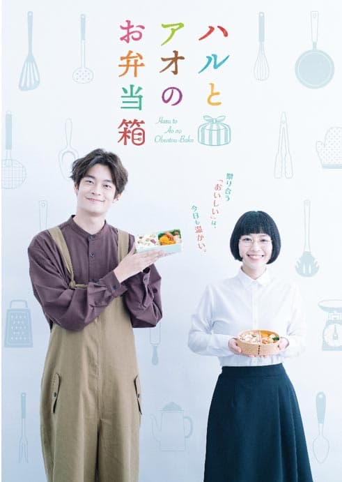 O visual do pôster do drama de TV “Haru e Ao no Bento Box” e as informações da música tema foram anunciadas!