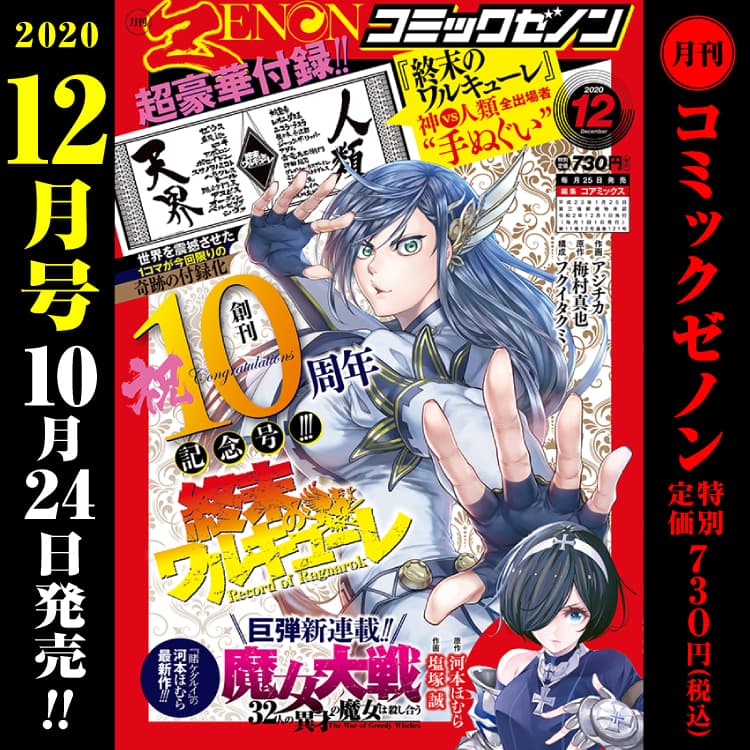 【10周年纪念特辑】月刊漫画Zenon 12月号将于10月24日星期六发行!