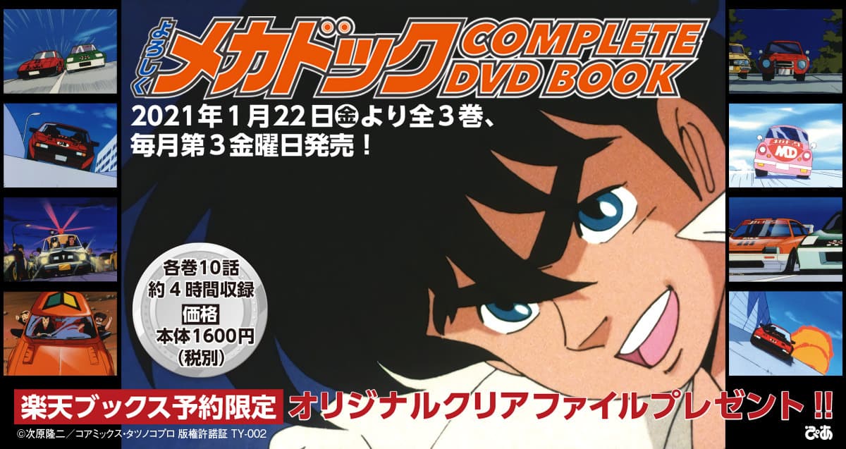 アニメ『よろしくメカドック』 COMPLETE DVD BOOK シリーズで刊行!