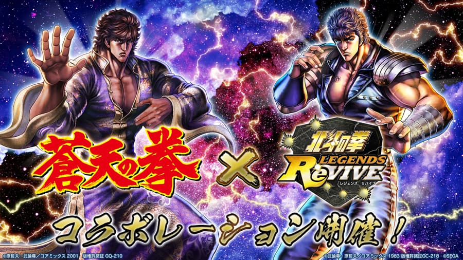 ゲームアプリ『北斗の拳 LEGENDS ReVIVE』 『蒼天の拳』とのコラボ開始!