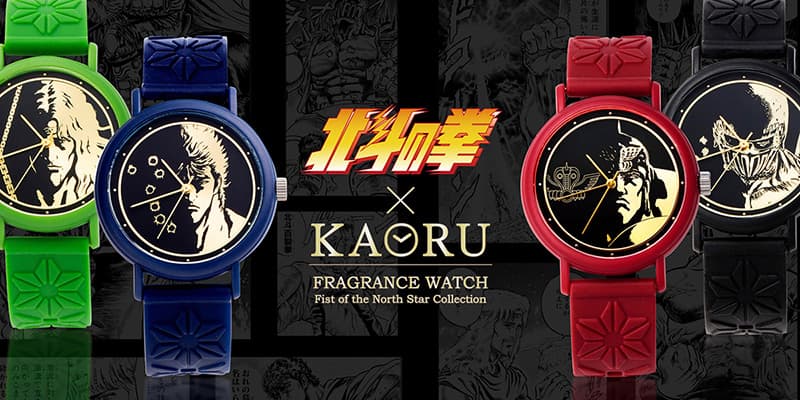 香りがする腕時計「KAORU」から「北斗の拳」北斗四兄弟モデルが登場!