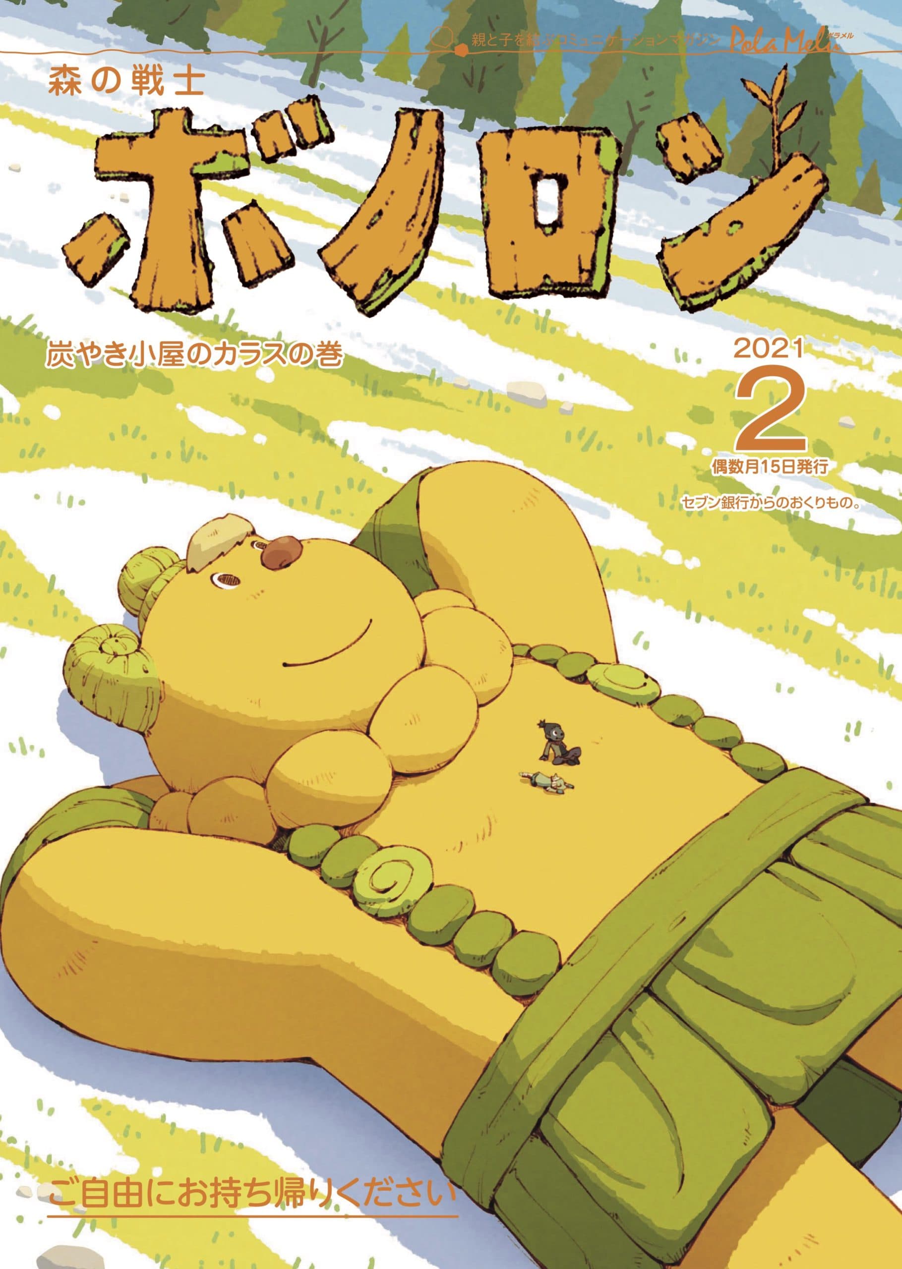 森林战士博诺隆2月号《木炭小屋乌鸦卷》正在发行!