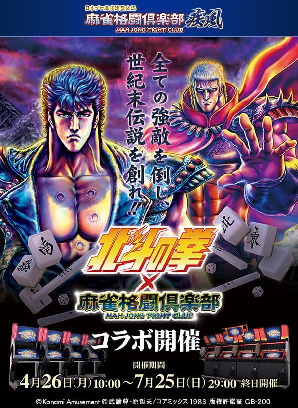 コナミアミューズメントのアーケードゲーム、モバイルゲームと『北斗の拳』が再コラボ! 復刻イベント開催!