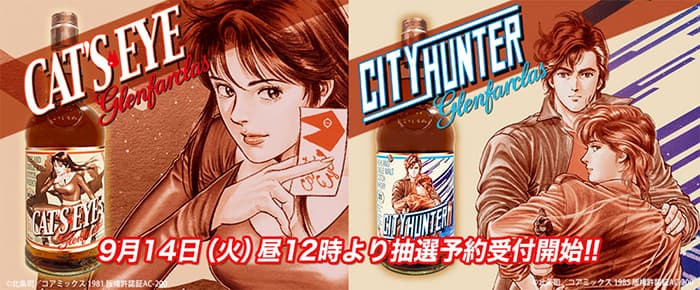 『キャッツ♥アイ』『シティーハンター』ラベルウイスキー同時発売決定!