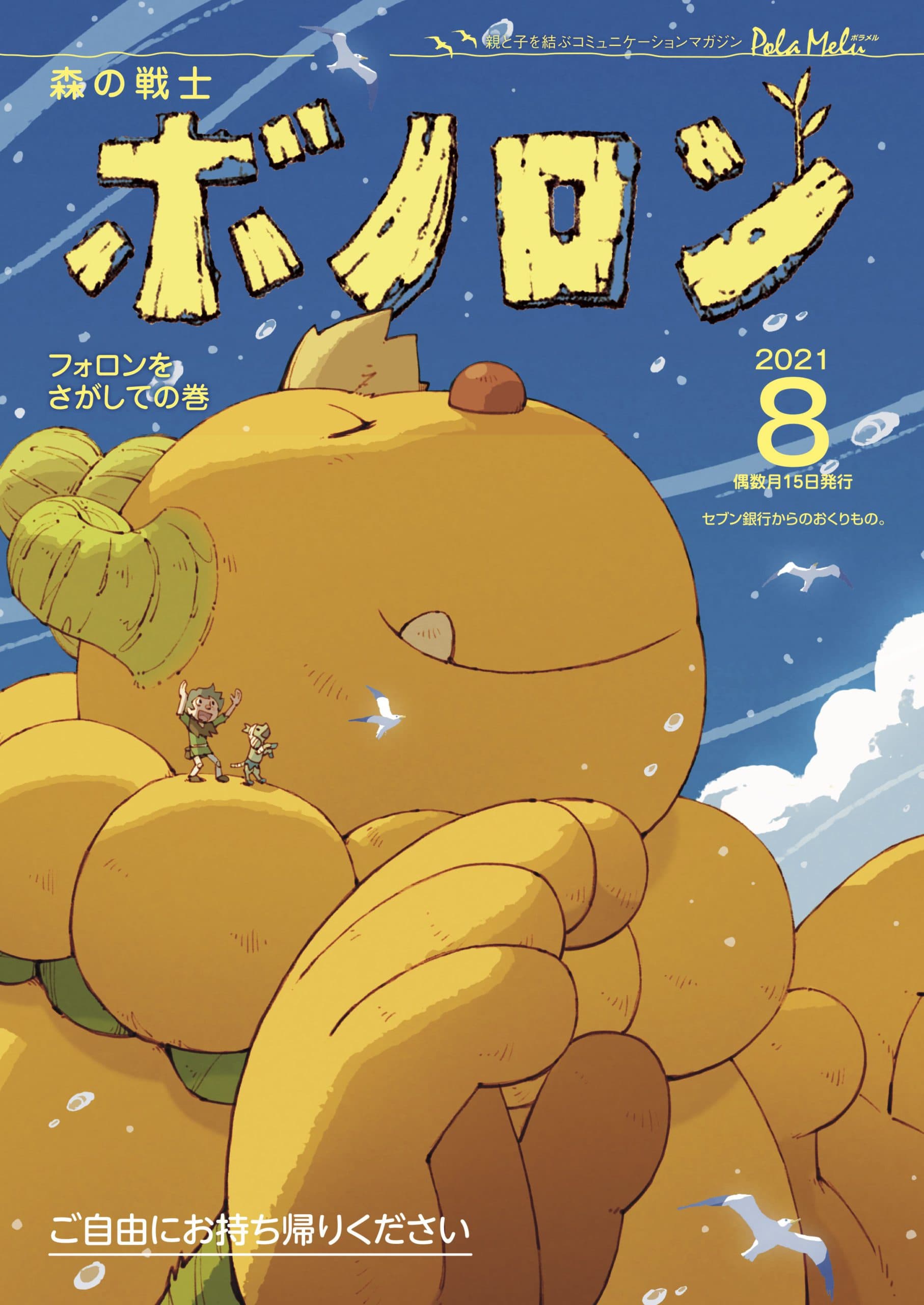¡Ya se está distribuyendo la edición de agosto de Forest Warrior Bonolon “Buscando a Folon”!