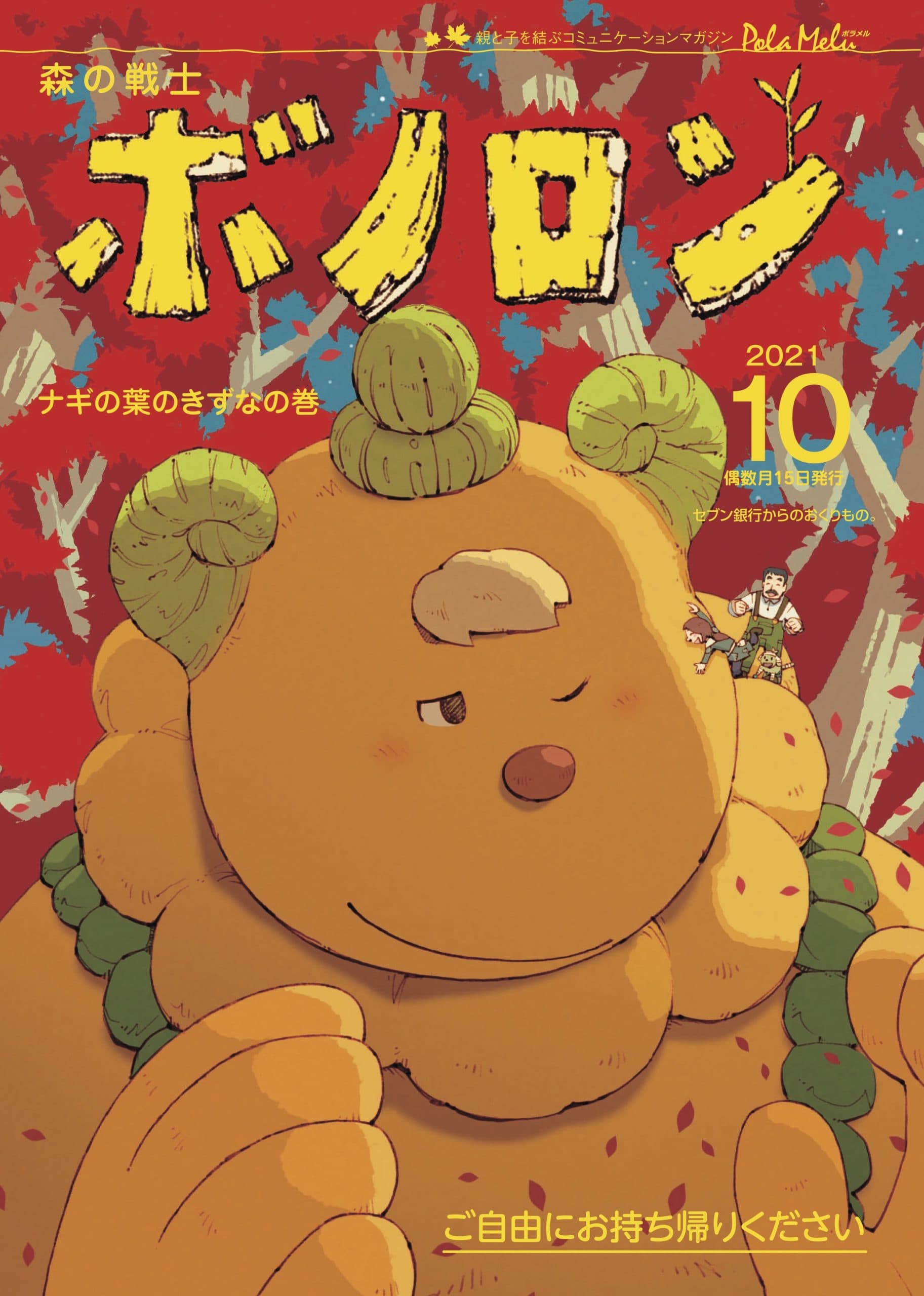 ¡La edición de octubre de Forest Warrior Bonoron “Naginoha no Kizuna Volume” ya se está distribuyendo!