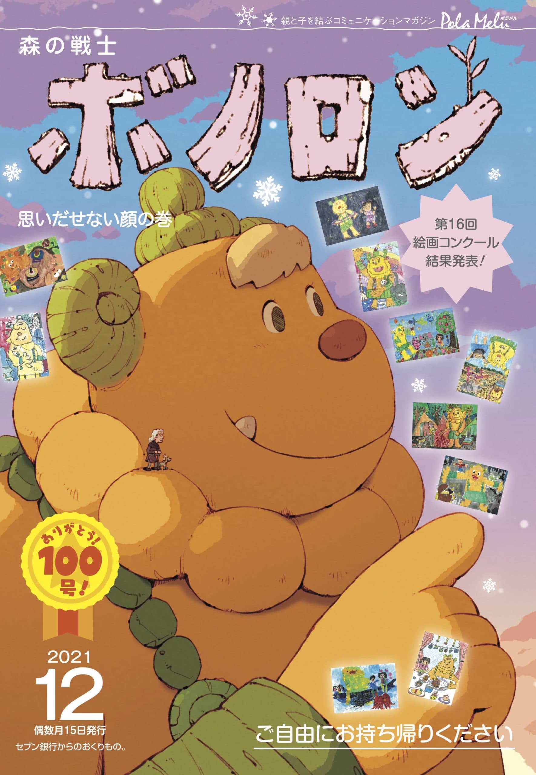 ☆Felicitaciones No. 100☆ Forest Warrior Bonolon ¡La edición de diciembre ``Unrememberable Face Volume'' ya se está distribuyendo!