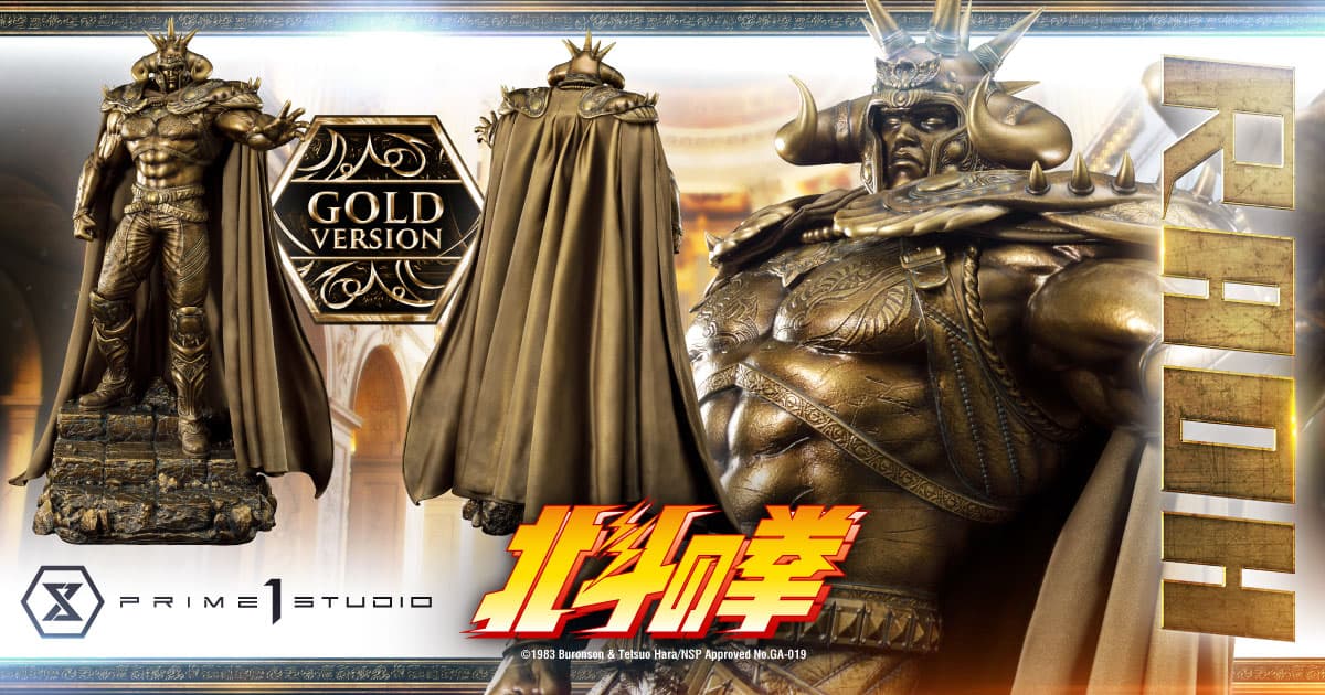 「プレミアムマスターライン 北斗の拳 ラオウ ゴールド版」予約受注開始!