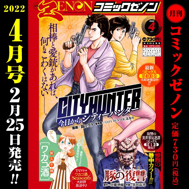 月刊コミックゼノン2022年4月号　2月25日（金）発売！