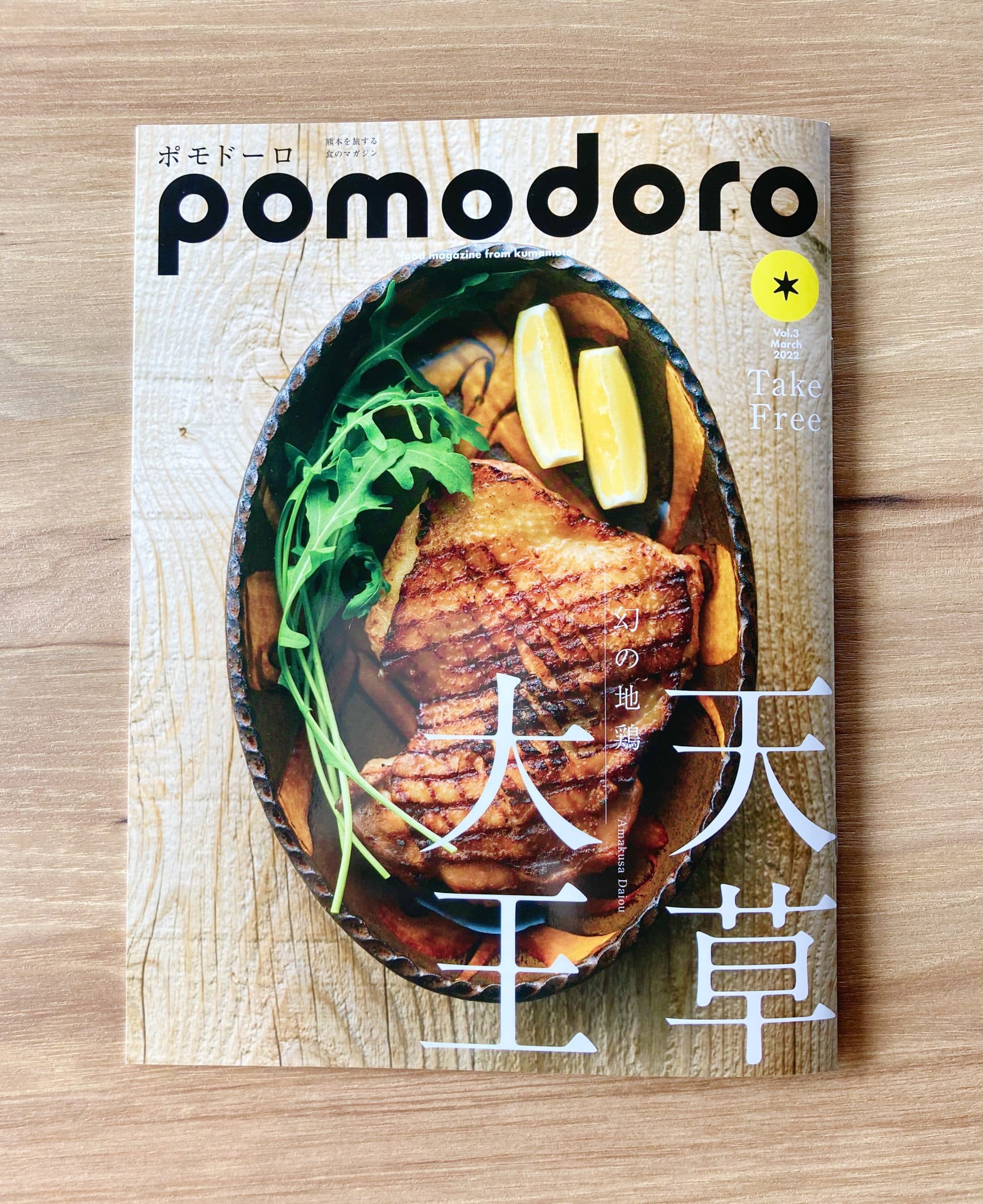 熊本美食杂志《pomodoro》第3期将于3月15日(周二)出版!