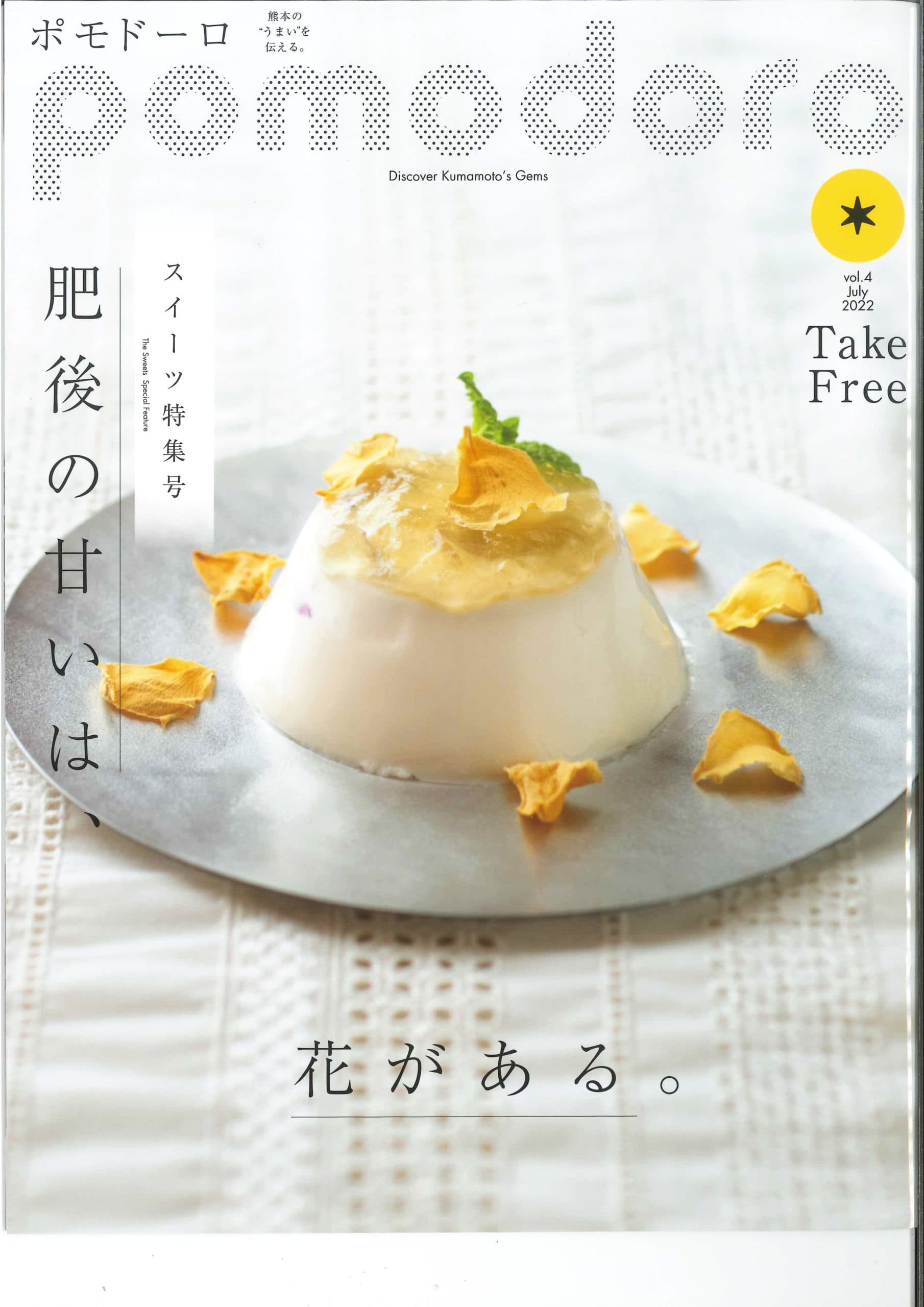 The 4th issue of “pomodoro”, a free paper that conveys the “deliciousness” of Kumamoto, will be published on July 25th (Monday)!