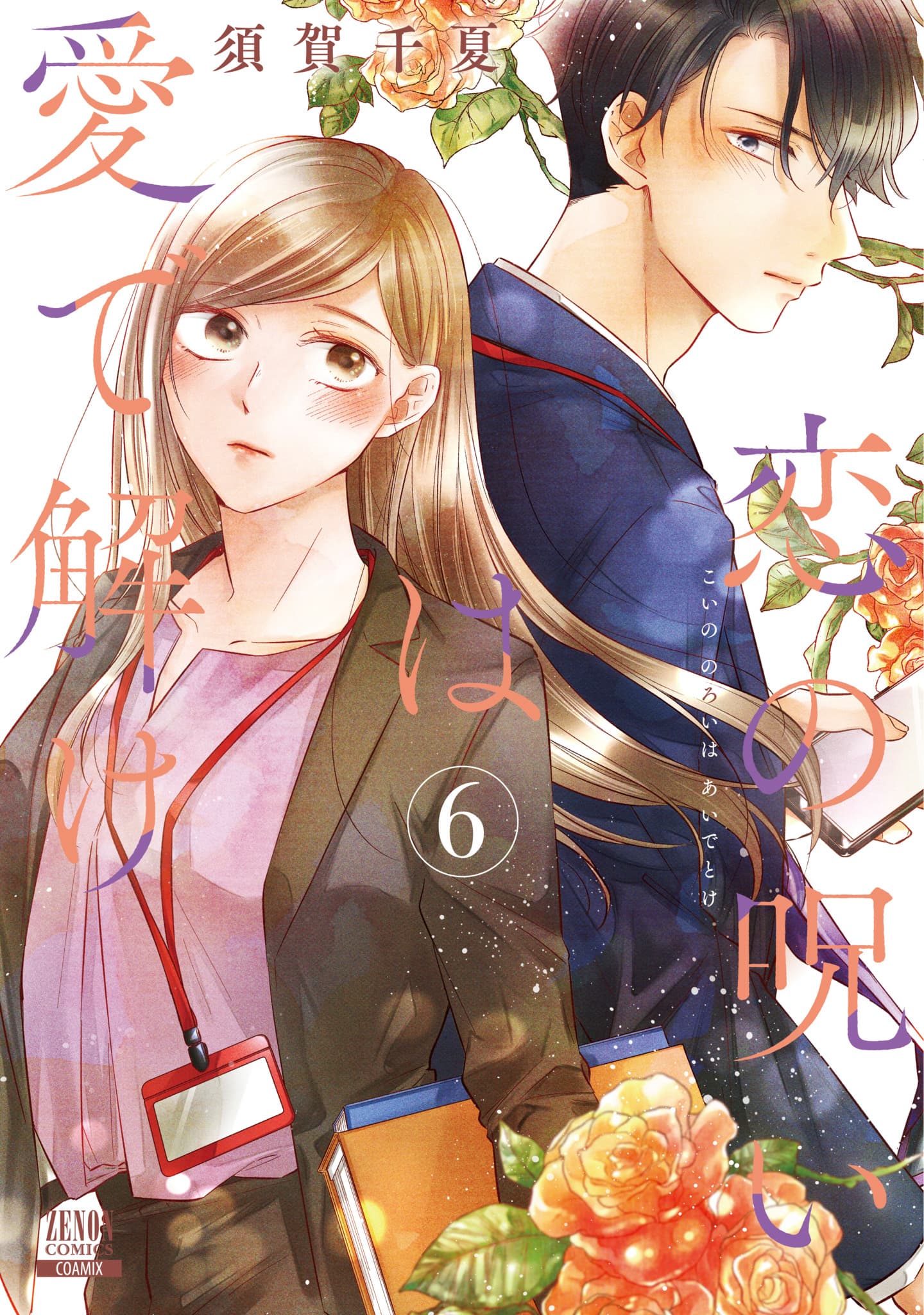 Шестой и седьмой тома «Разрушь проклятие любви любовью» выйдут одновременно! Что будет с любовью между этими двумя людьми, которые оба пережили огромную травму и совершенно противоположны во всем...!?