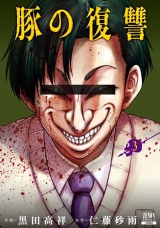 "いま最もエグい"異世界復讐劇『豚の復讐』第3巻本日発売!