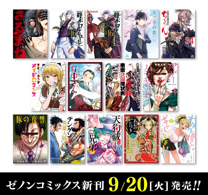 9月20日(火)ゼノンコミックス新刊発売!