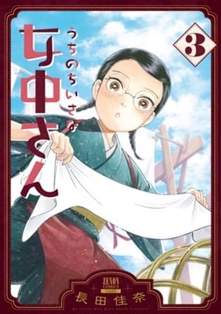【第1話試し読みあり】『うちのちいさな女中さん』第3巻発売! 翻訳家と小さな女中のゆったりスローライフ