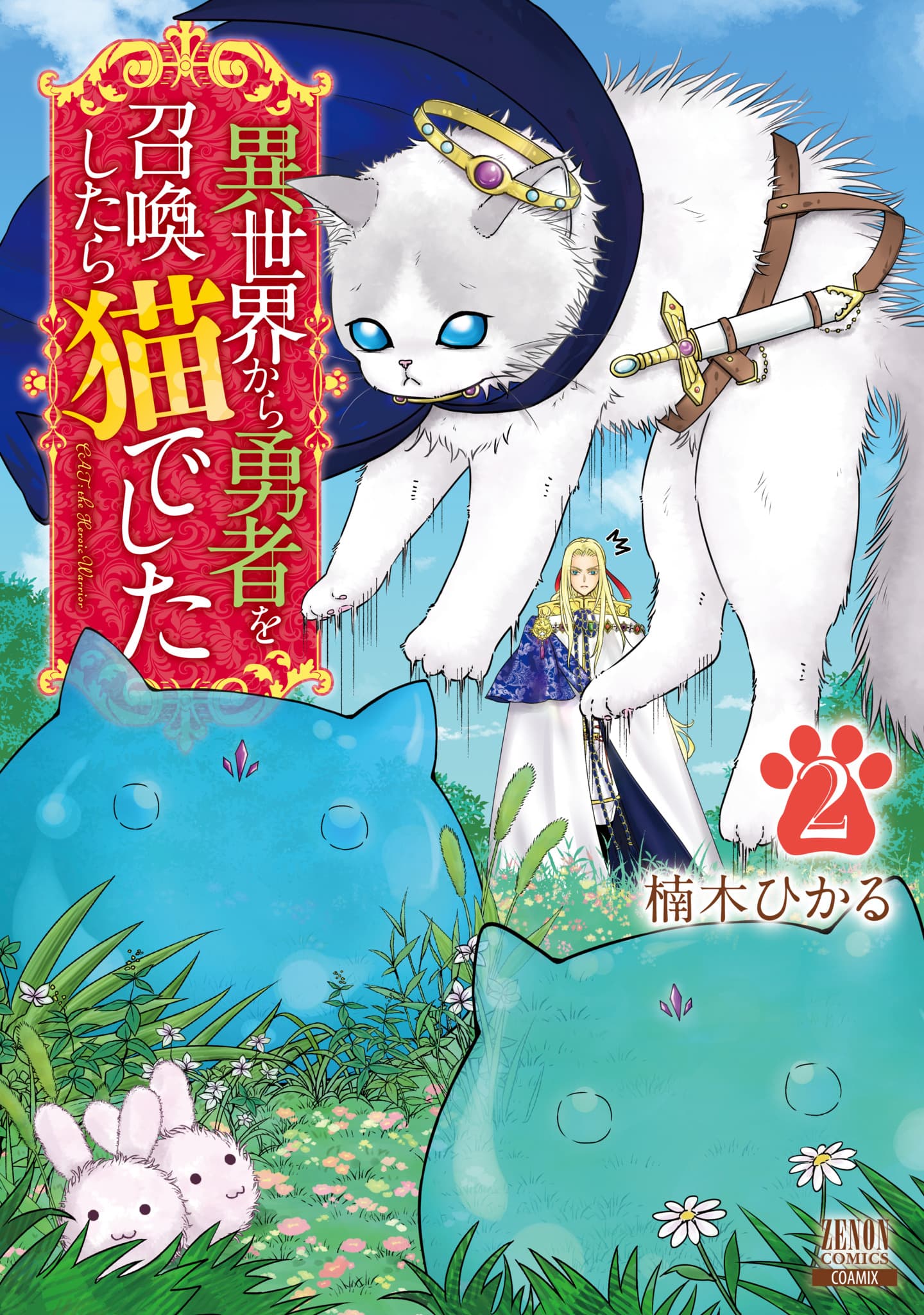 The one summoned to the world's crisis is "just a cat"!? "When I Summoned a Hero from Another World, It Was a Cat" Volume 2 is now on sale!