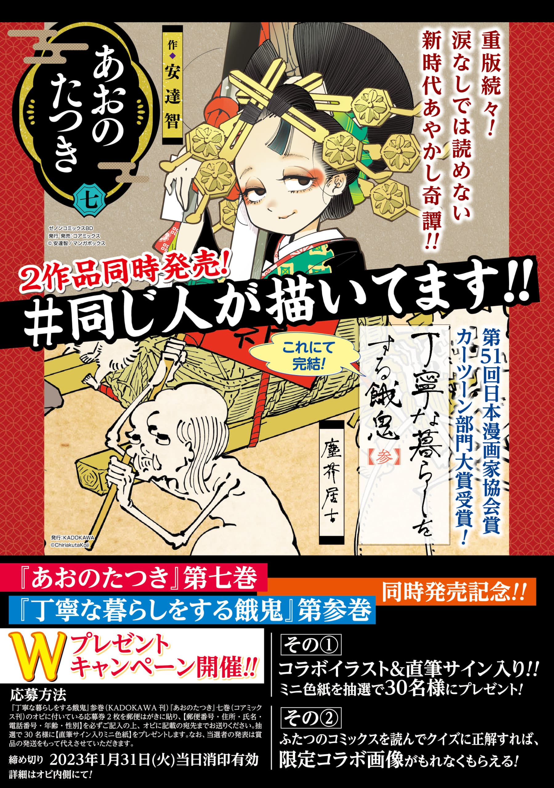 #A campaign to commemorate the simultaneous release of comics “Ao no Tatsuki” and “Polite Living Gaki” drawn by the same person