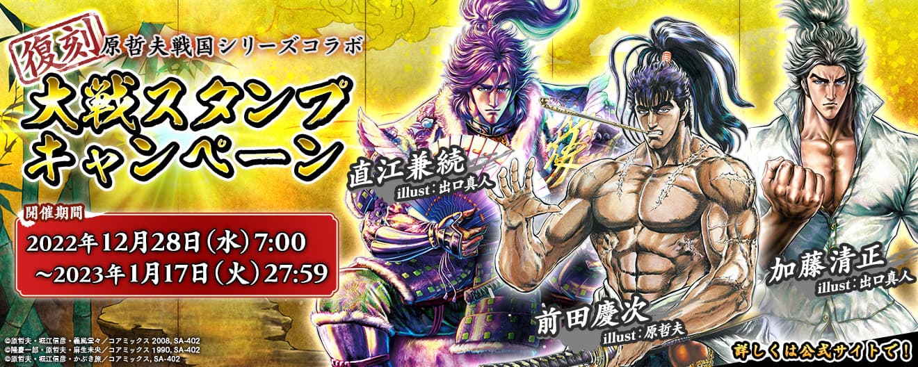 The “Hara Tetsuo Sengoku Series Collaboration” campaign has been reprinted in “Eiketsu Taisen Kaiten no Pentagram”!! Starting December 28th!!